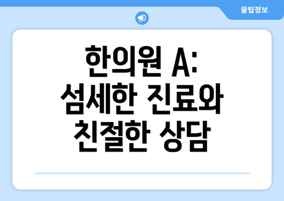 한의원 A: 섬세한 진료와 친절한 상담