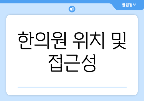 한의원 위치 및 접근성