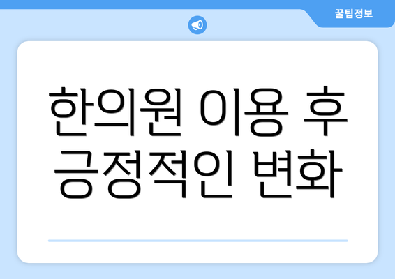 한의원 이용 후 긍정적인 변화