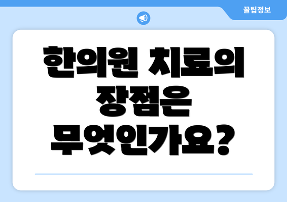 한의원 치료의 장점은 무엇인가요?