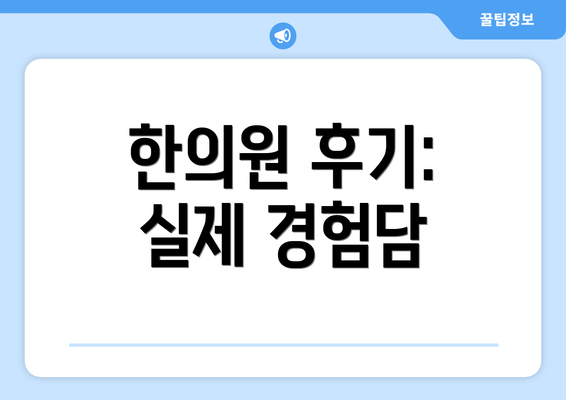 한의원 후기: 실제 경험담