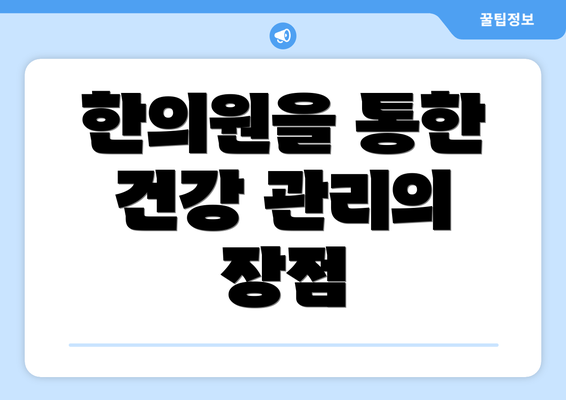 한의원을 통한 건강 관리의 장점