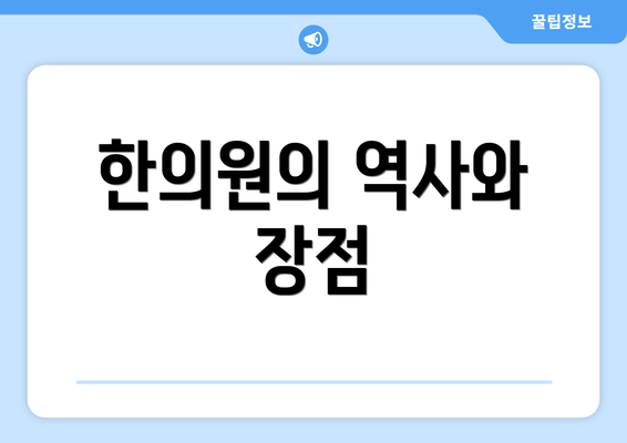 한의원의 역사와 장점