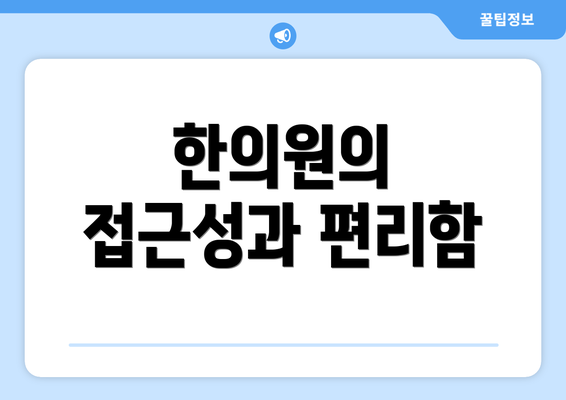 한의원의 접근성과 편리함