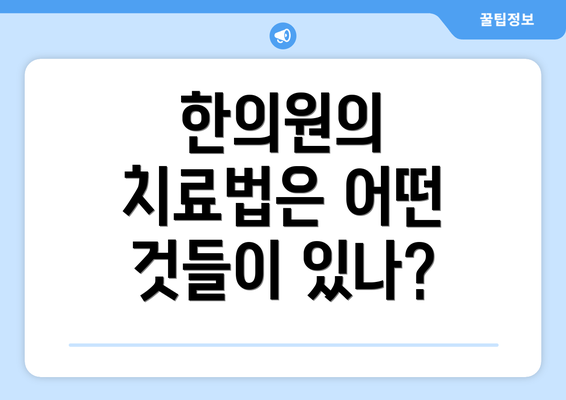 한의원의 치료법은 어떤 것들이 있나?