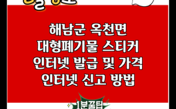 해남군 옥천면 대형폐기물 스티커 인터넷 발급 및 가격 인터넷 신고 방법