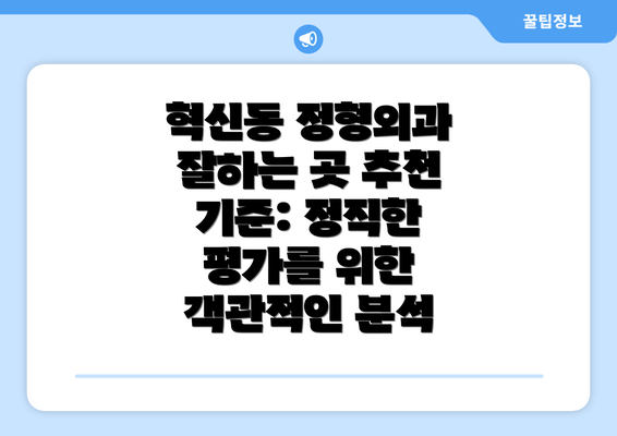 혁신동 정형외과 잘하는 곳 추천 기준: 정직한 평가를 위한 객관적인 분석