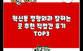 혁신동 정형외과 잘하는 곳 추천 직접간 후기 TOP3