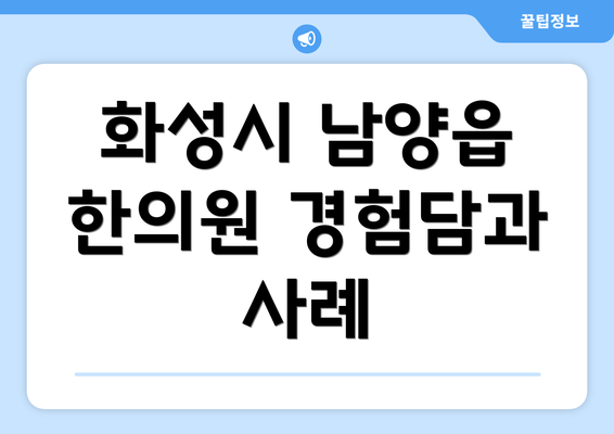 화성시 남양읍 한의원 경험담과 사례