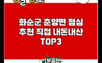 화순군 춘양면 점심 추천 직접 내돈내산 TOP3