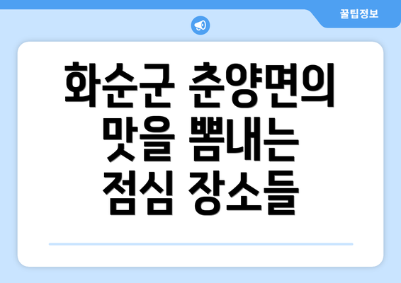 화순군 춘양면의 맛을 뽐내는 점심 장소들