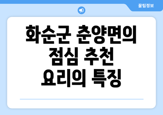 화순군 춘양면의 점심 추천 요리의 특징