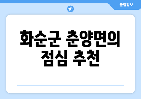 화순군 춘양면의 점심 추천