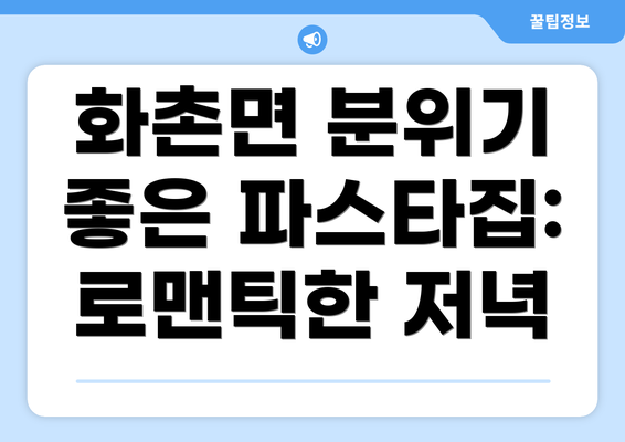 화촌면 분위기 좋은 파스타집: 로맨틱한 저녁