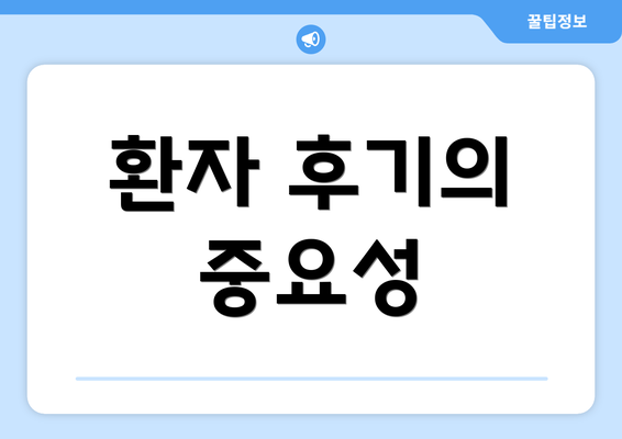 환자 후기의 중요성