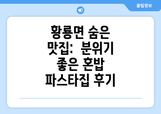 황룡면 숨은 맛집:  분위기 좋은 혼밥 파스타집 후기