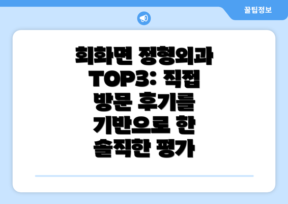 회화면 정형외과 TOP3: 직접 방문 후기를 기반으로 한 솔직한 평가