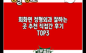 회화면 정형외과 잘하는 곳 추천 직접간 후기 TOP3