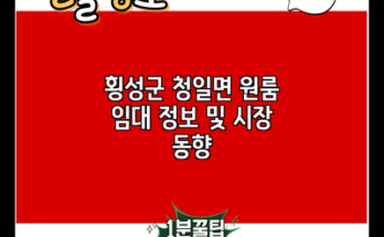 횡성군 청일면 원룸 임대 정보 및 시장 동향