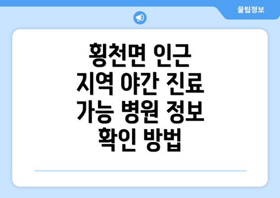 횡천면 인근 지역 야간 진료 가능 병원 정보 확인 방법