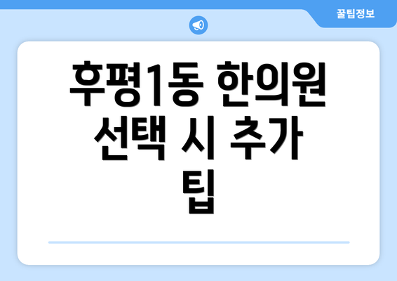 후평1동 한의원 선택 시 추가 팁